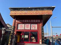 门面-秋栗香(地安门店)