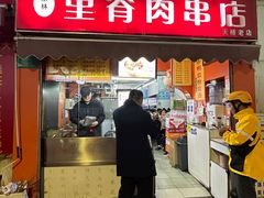 -里脊肉串店(天桥老店)