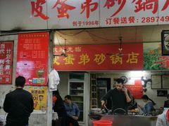 门面-皮蛋弟砂锅店(总店)