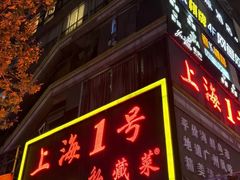 -上海1号私藏菜(静安店)