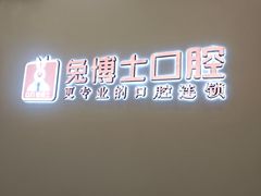 -兔博士口腔(高新一路门诊部)