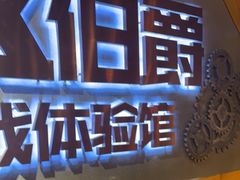 -伯爵·沉浸式超级密室·直营店