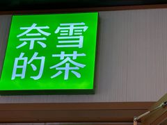 -奈雪的茶(M+世纪都会广场店)