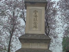 景点-西安青龙寺遗址景区