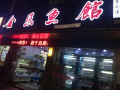门面-全乐鱼馆·淳牌有机鱼直营店