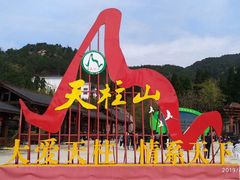 -天柱山风景区