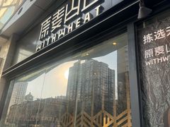 -原麦山丘(天虹店)