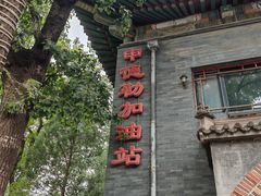 -申德勒加油站西餐厅(日坛路总店)