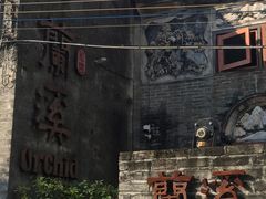 -三溪村