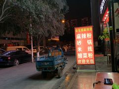 -金张掖麻辣烫(凤城一路店)