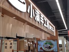门面-小满手工粉(上海品尊国际店)