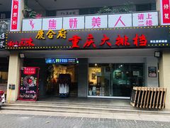 门面-庆合府重庆大排档(紫都城店)