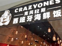 门面-CRAZYONES克芮旺斯西班牙餐厅(苏州中心店)