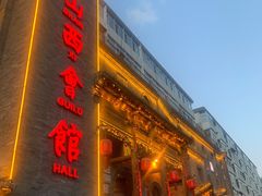 门面-山西会馆·晋菜·晋商宴·牌匾博物馆(胜利东街店)