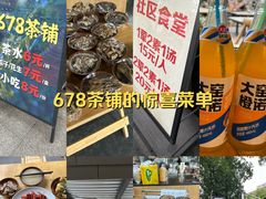 -听香·678茶铺(猛追湾店)