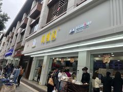 门面-闻酥园(青羊区人民中路店)