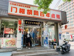 门面-门框胡同百年卤煮(新街口店)