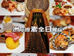 -杭州国际会议中心洲际酒店-原素全日餐厅(解放东路店)