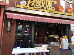 门面-有奴思烤肉·清真(正宁路店)