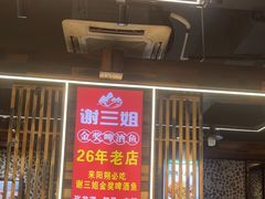 -谢三姐金奖啤酒鱼(总店)