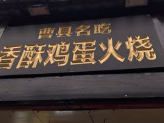 门面-曹县名吃香酥鸡蛋火烧(芙蓉街店)