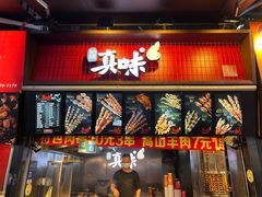 门面-真味烧烤(解放碑店)