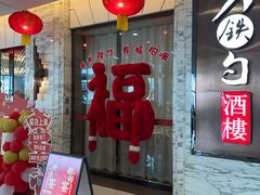 -大铁勺新津菜(东丽阳光新业广场店)