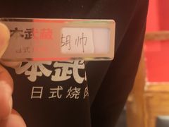 -本武藏炭花·炭火烧肉(万象汇店)
