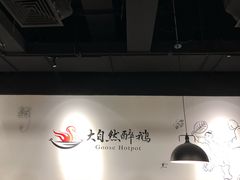 -大自然醉鹅·铁锅火焰鹅(上海联洋店)
