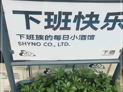 -下酒(华熙店)