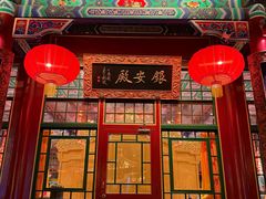 -白家大院·王府宫廷菜(苏州街店)