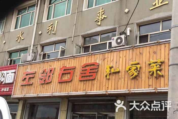 左邻右舍私家菜图片-北京其他中餐-大众点评网