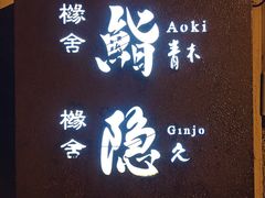 门面-橼舍鮨青木