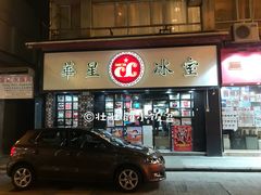 门面-华星冰室(湾仔店)