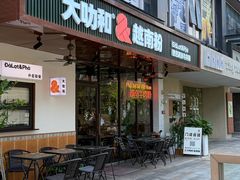 -大叻和越南粉(南浦里店)