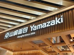 -山崎面包(静安久光店)