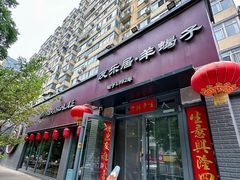 -友乐居羊蝎子(西直门店)