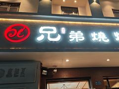 -白氏兄弟烧烤(富康路总店)