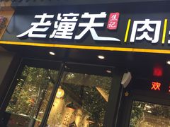 门面-焦记老潼关肉夹馍(东五路店)