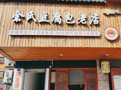 -余氏豆腐包老店(东直街店)