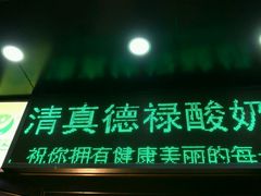 -德禄酸奶(莫家街店)