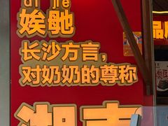 -五娭毑臭豆腐(黄兴南路店)