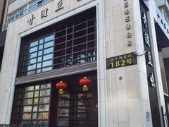 -奇滋豆味(南十四道街店)