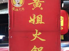 -渝味黄姐火锅(黄泥村店)