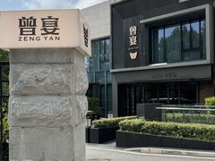 -曾宴·楚菜(湖北省博物馆店)