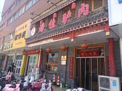 -潘佳驴肉(天齐庙北门店)