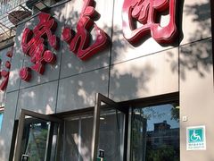 门面-紫光园(创始店)