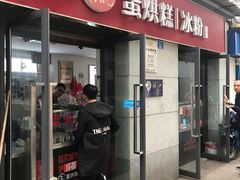 门面-贺记蛋烘糕(文庙西街店)