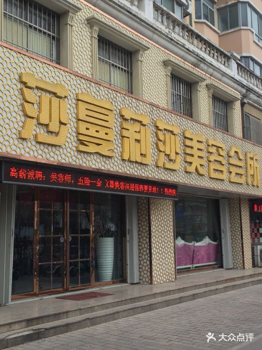 莎蔓莉莎美容院(圣荣会所)图片