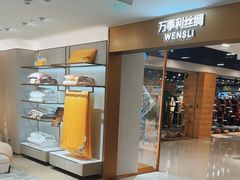 -万事利丝绸(杭州大厦店)